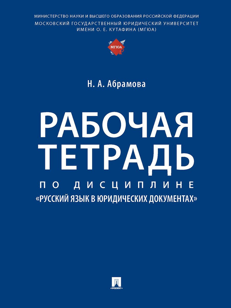 Искусство юридического письма. Юриспруденция книги. | Абрамова Наталья Анатольевна  #1