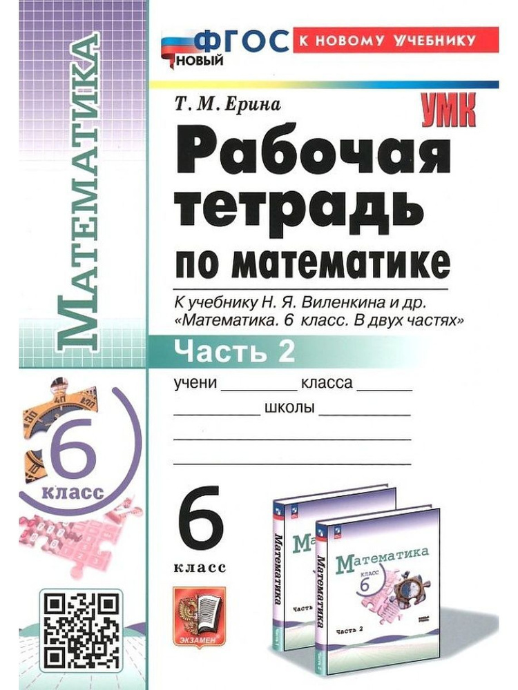 Ерина Т.М. Рабочая Тетрадь по Математике 6 Виленкин. Ч.2. ФГОС (к новому учебнику)  #1