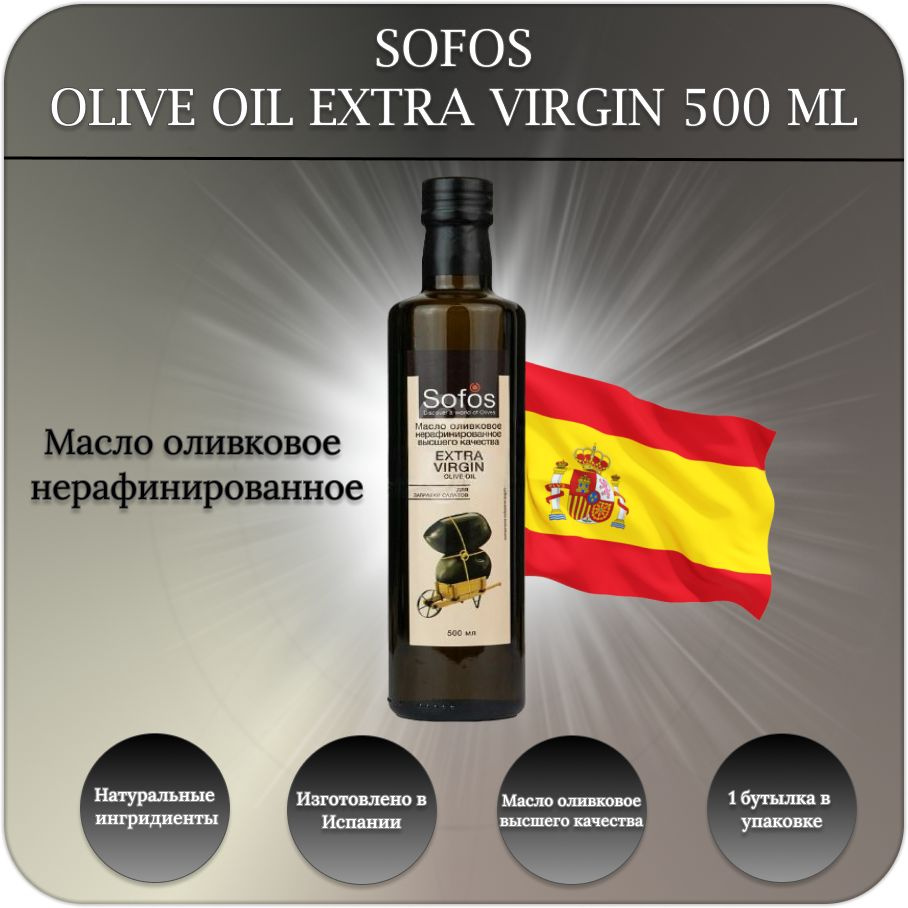 Масло оливковое EXTRA VIRGIN Sofos 500мл./Греция 12 шт. - купить с ...