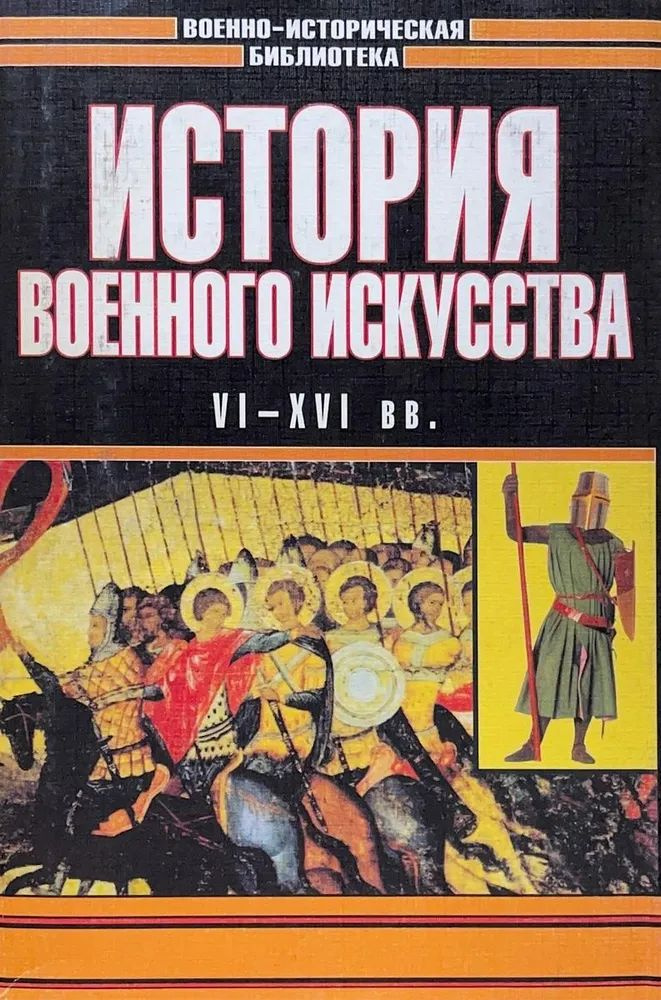 История военного искусства. VI - XVI вв. | Разин Евгений Андреевич  #1