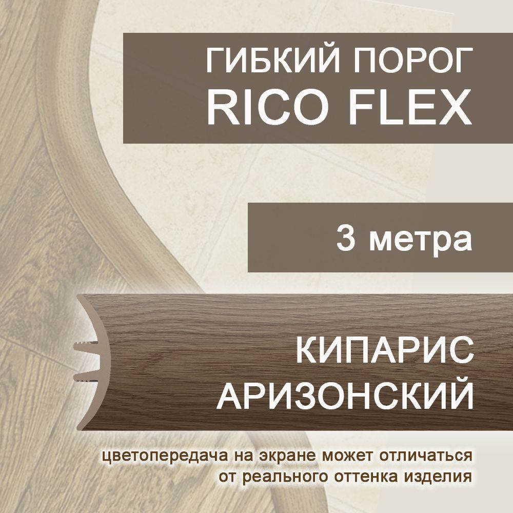 Гибкий порог 3м из ПВХ Rico Flex Кипарис аризонский 415 #1