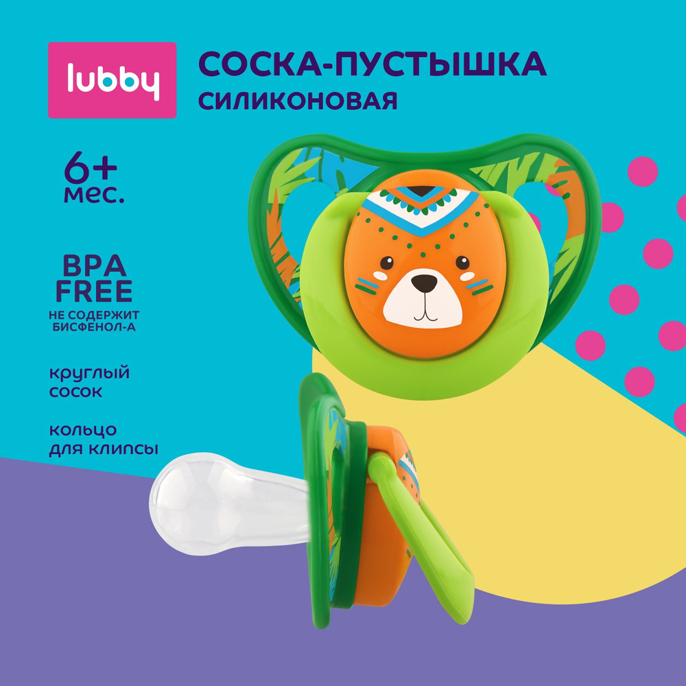 lubby Силиконовая соска-пустышка с круглым соском, от 6 месяцев  #1