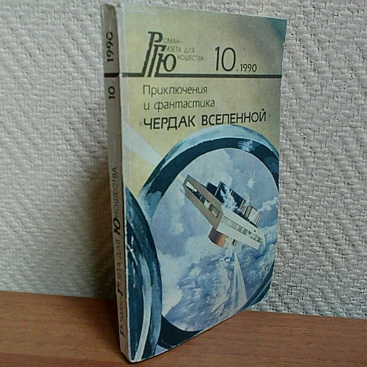 Чердак Вселенной . № 10, 1990 | Павлов С., Медведев Юрий Михайлович  #1