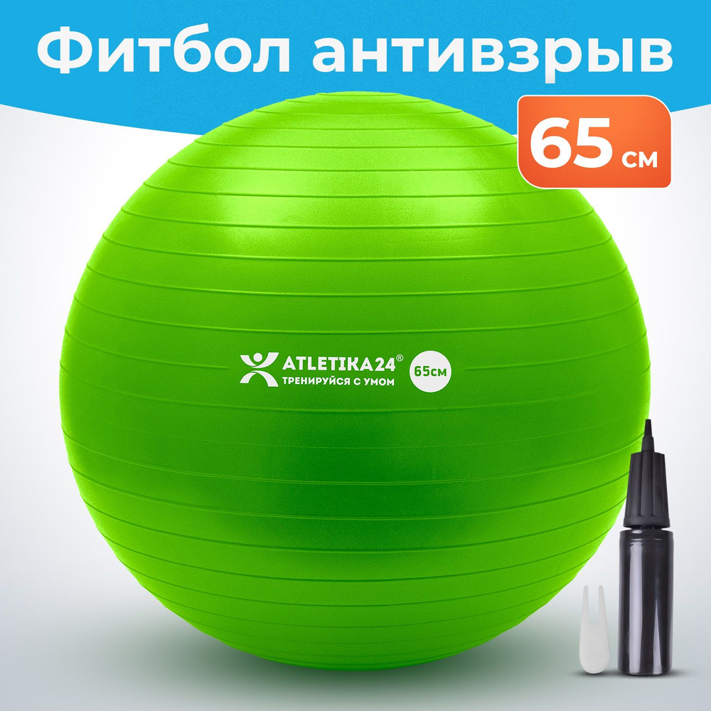 Фитбол 65 см с насосом Atletika24 для новорожденных и взрослых, антивзрыв, зеленый  #1