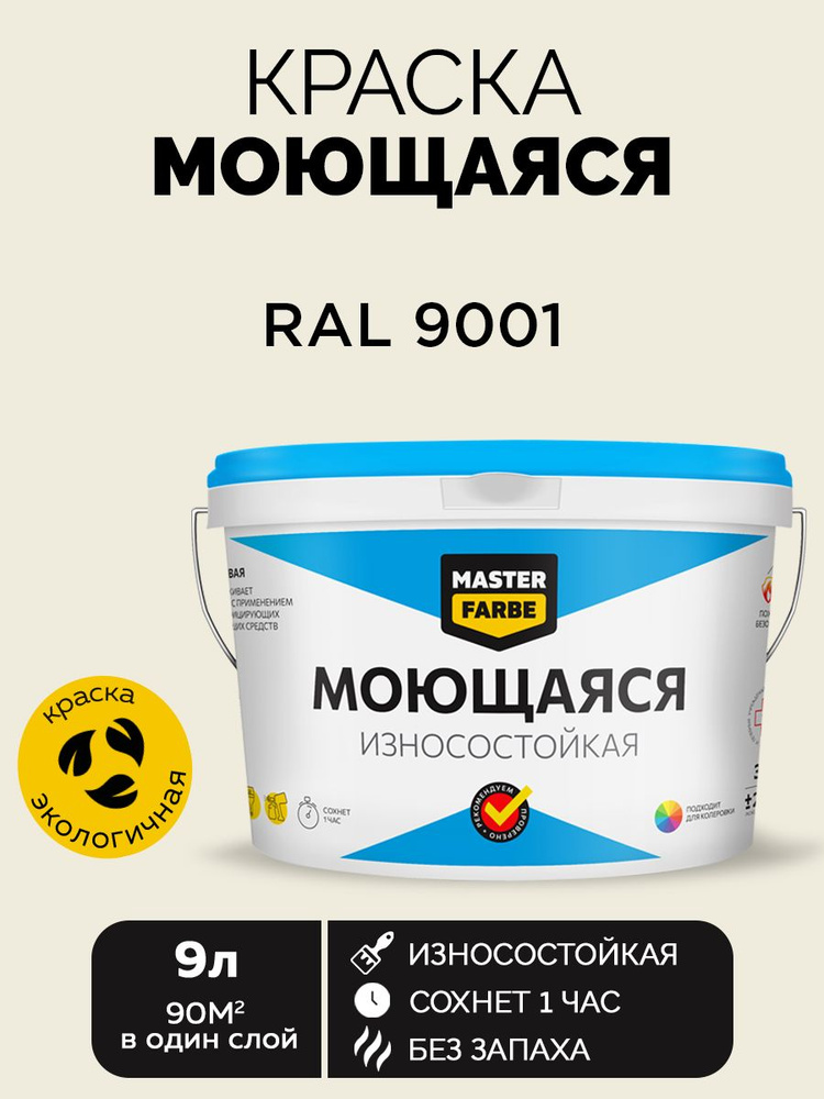 Краска MASTERFARBE акриловая моющаяся, цвет RAL 9001, 9 л #1