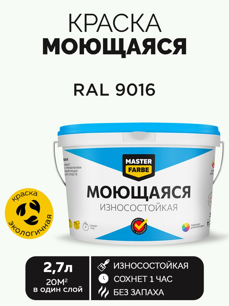 Краска MASTERFARBE акриловая моющаяся, цвет RAL 9016, 2,7 л #1