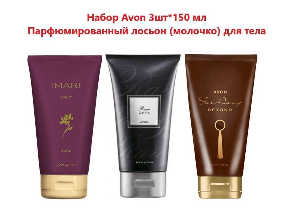 Набор парфюмированных лосьонов для тела 3шт Avon Far Away beyond 125 мл+imari eclips 150 мл+rar onix #1