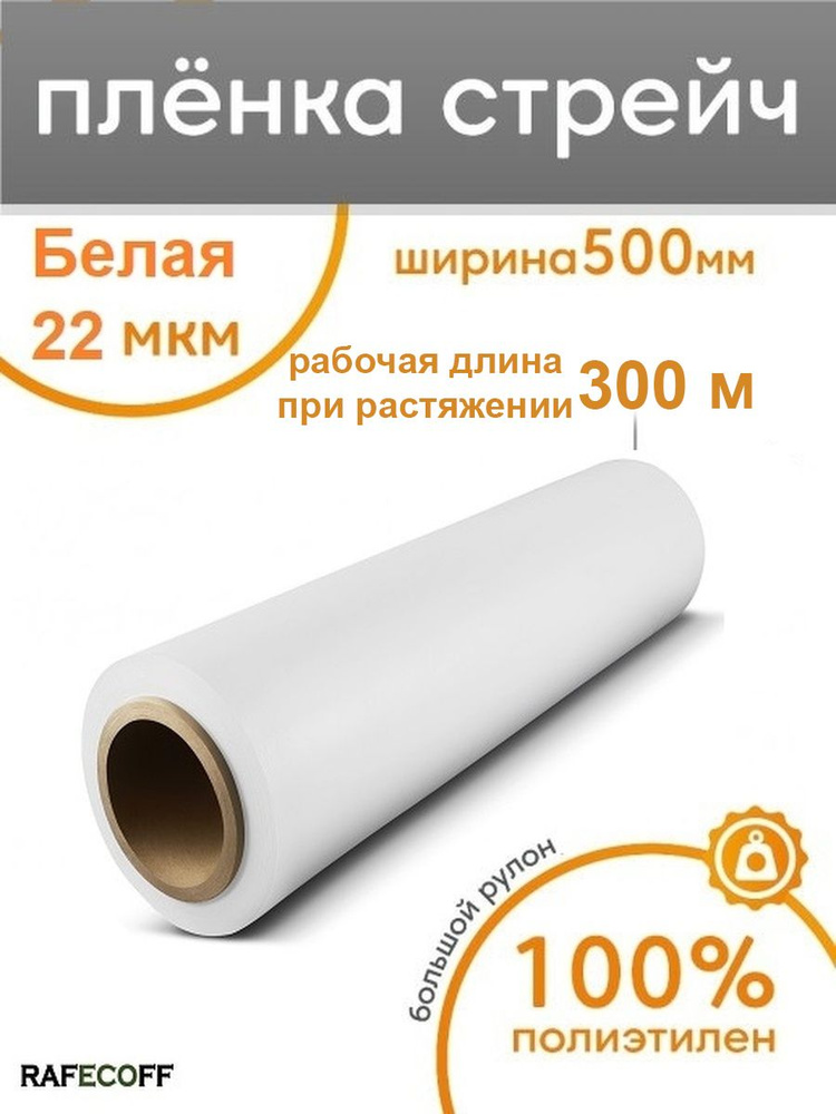 Стрейч плёнка для упаковки защитная белая 500мм x 300м x 22 мкм  #1