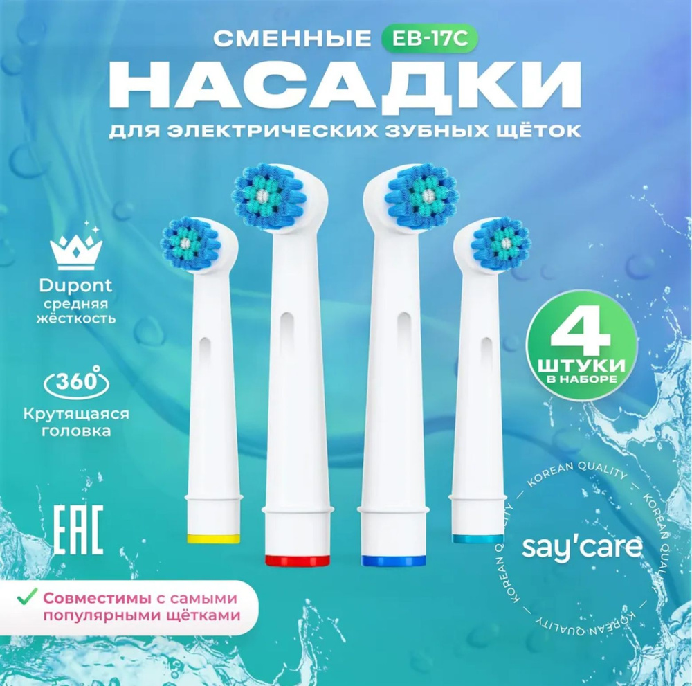 Насадки для электрических зубных щеток Oral-B, универсальные, модель EB-17С, Blue indicator Bristles #1