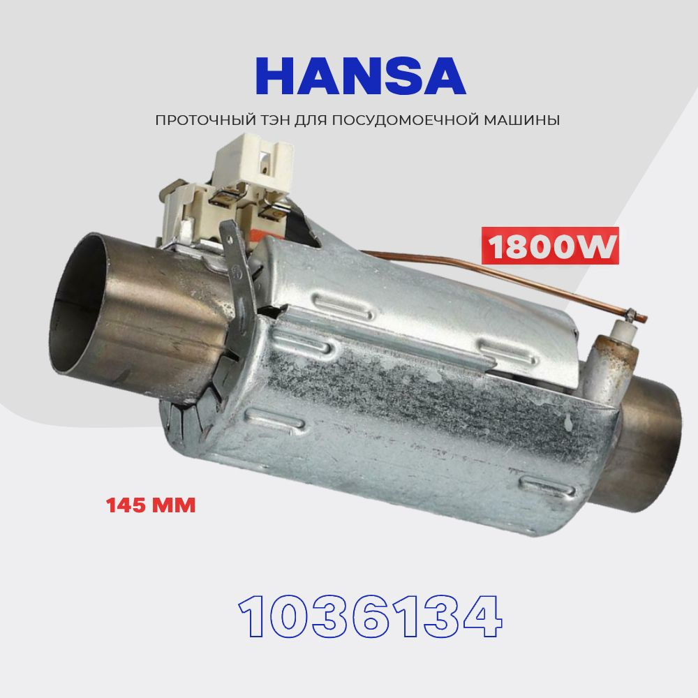 Тэн для посудомоечной машины Hansa 1036134 - 1800W / Проточный нагреватель D - 32 мм, L - 145 мм.  #1