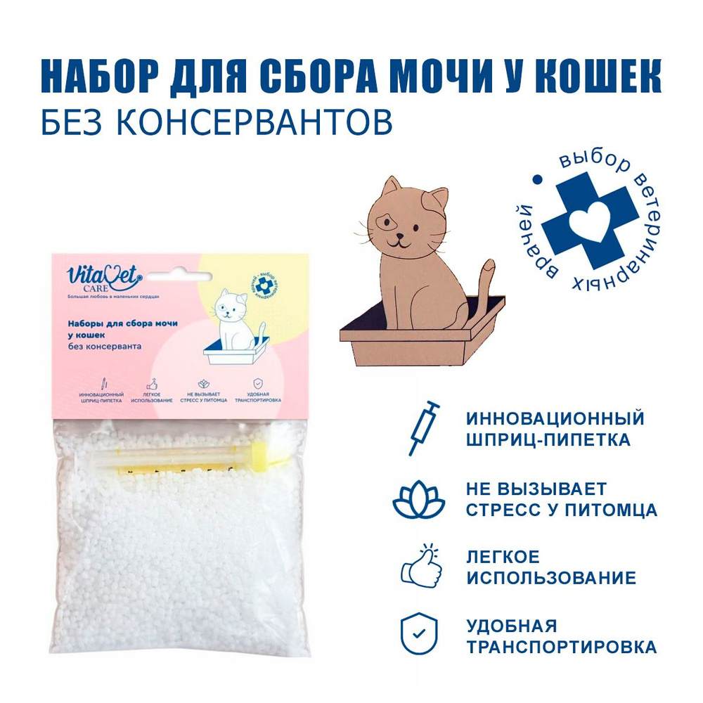 Набор для сбора мочи у кошек VitaVet Care без консерванта для всех видов анализа, 220 г  #1