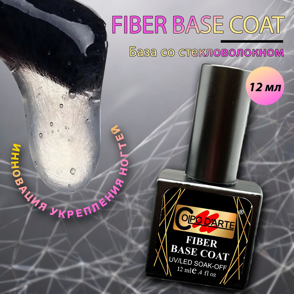 База со стекловолокном FIBER BASE COAT для гель-лака, прозрачная основа Colpo D'Arte 12 мл  #1