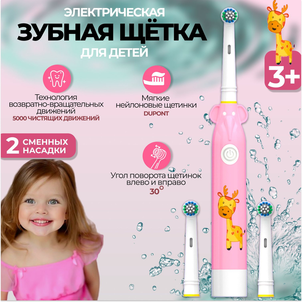 Детская электрическая зубная щётка ультразвуковая Biksi, 2 насадки, от 2-х батареек AAA, Жираф розовый #1