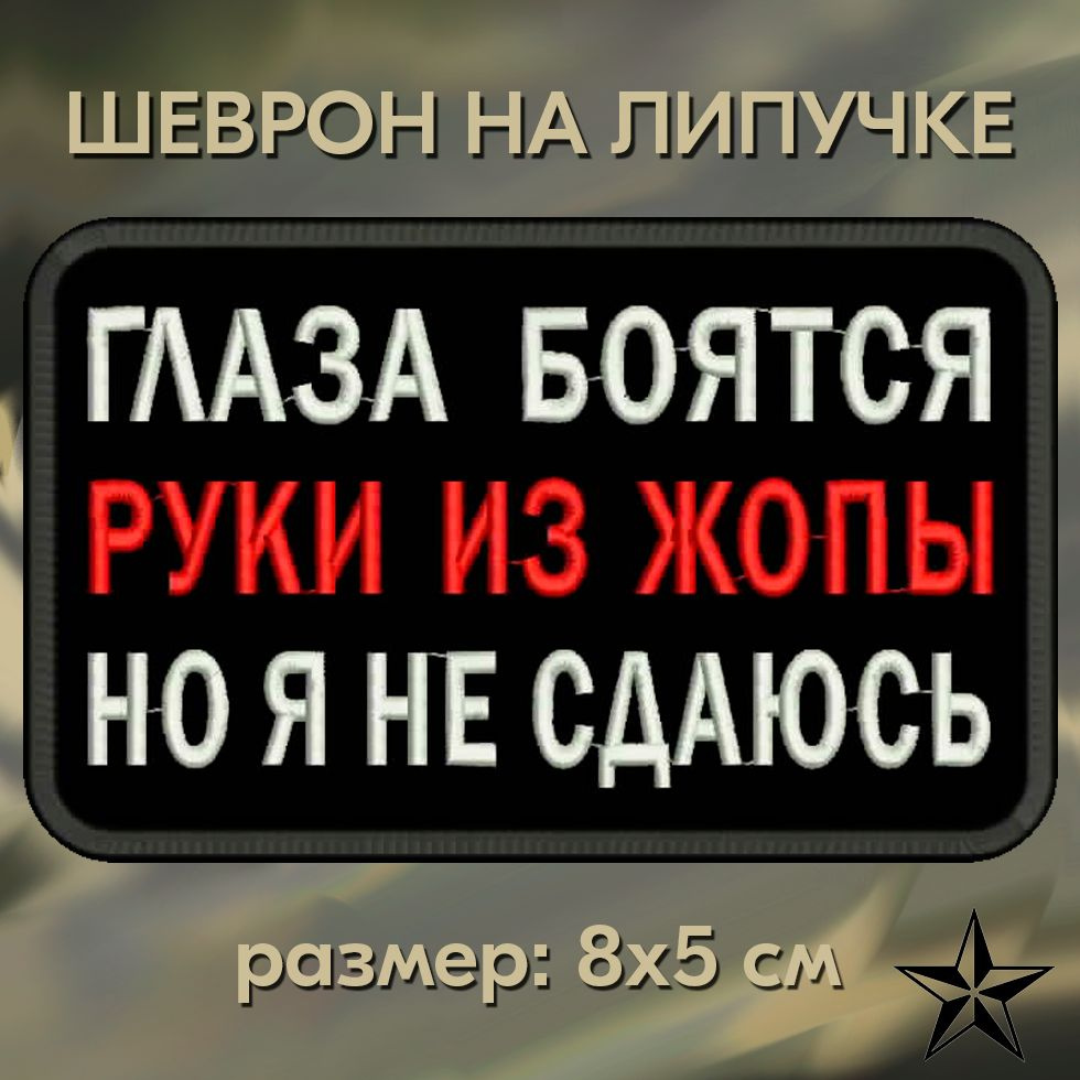 Нашивка ГЛАЗА БОЯТСЯ на одежду, шеврон на липучке 8*5 см. Патч с вышивкой Shevronpogon, Россия  #1