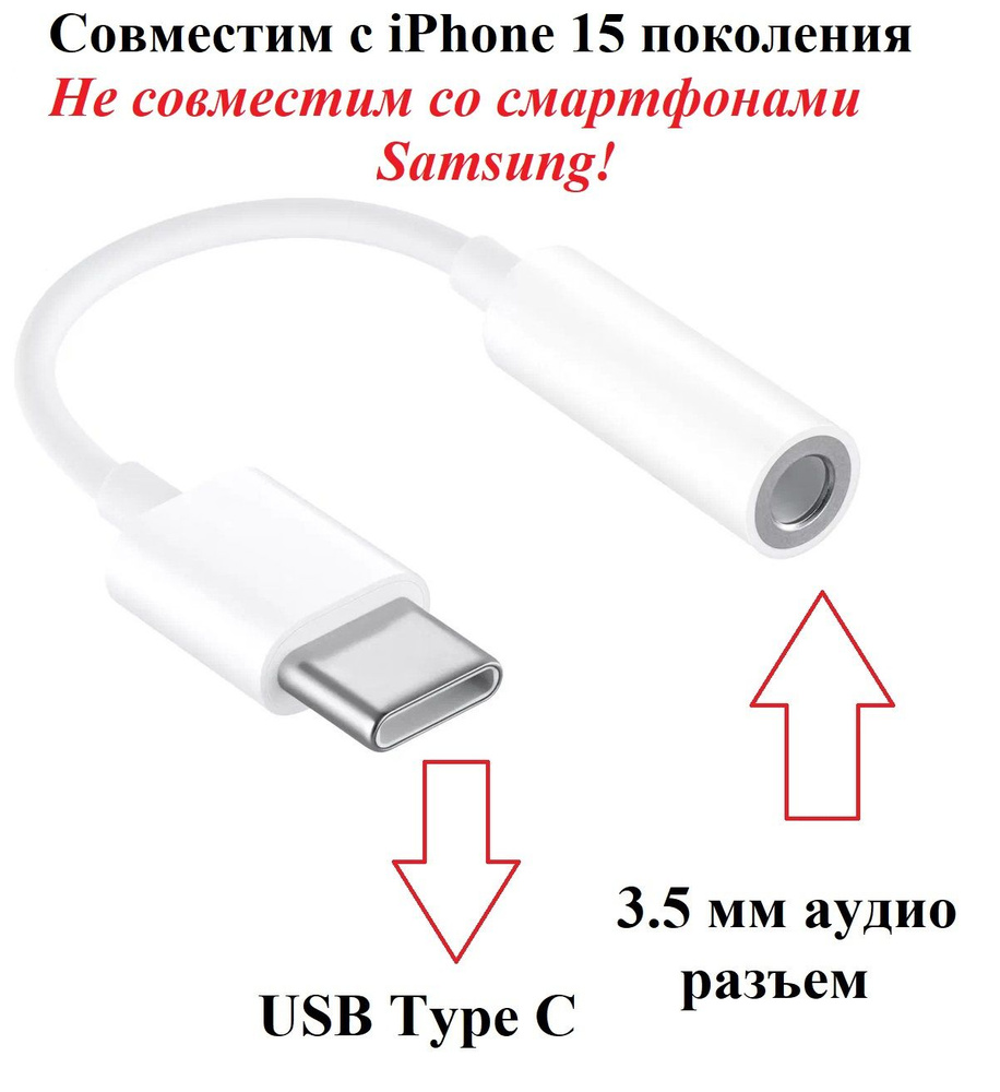 Аудио переходник для наушников USB Type C M - AUX 3.5 мм F для iPhone 15  #1