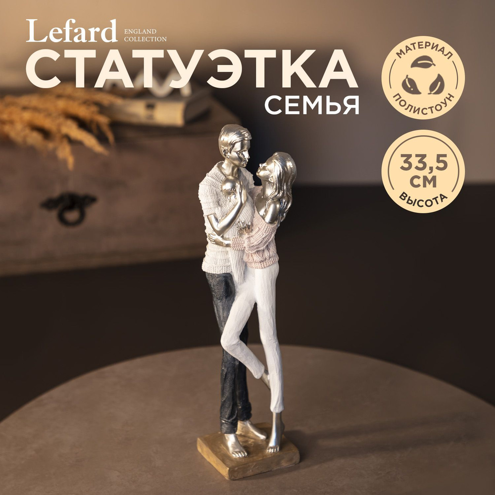 Статуэтка Lefard "Семья" 8,5 х 8,5 х 33,5 см., "Фьюжн" #1