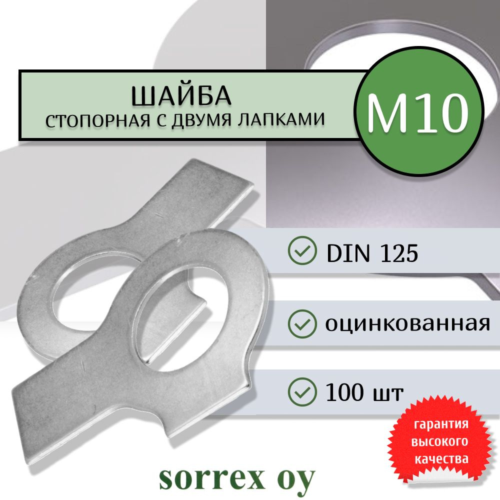 Шайба М10 стопорная плоская с двумя лапками оцинкованная DIN 463 Sorrex OY  #1