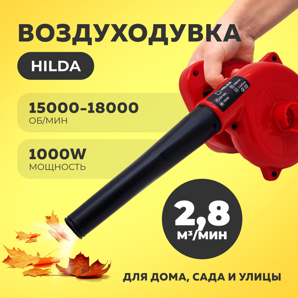 HilDA Воздуходувка,1000Вт #1