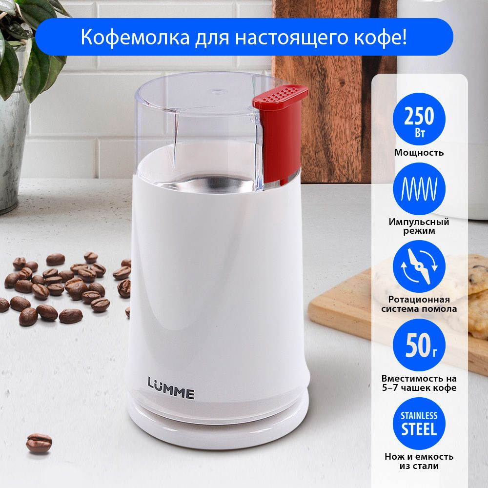 Кофемолка электрическая LUMME LU-2605 250Вт, импульсный режим, объем 50 г, снежный гранат  #1