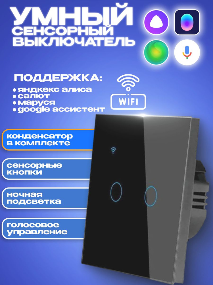 Умный сенсорный выключатель WiFi Smart Switch с Алисой и Марусей умный ...