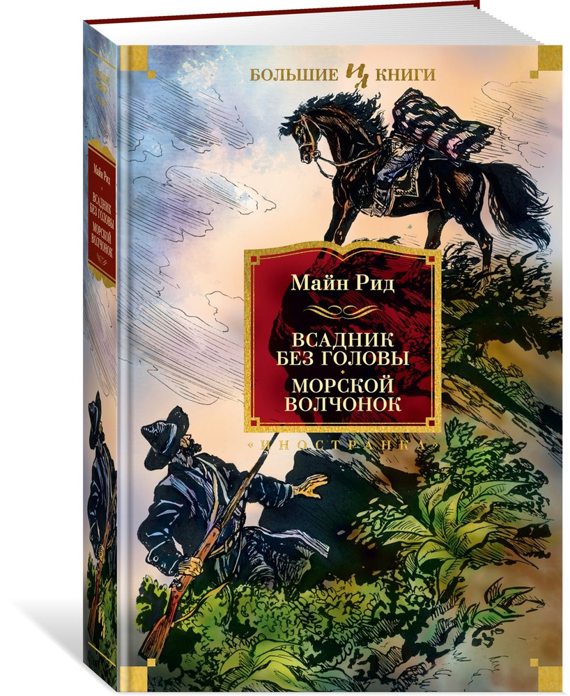 Всадник без головы. Морской волчонок | Рид Томас Майн - купить с доставкой  по выгодным ценам в интернет-магазине OZON (1381973673)