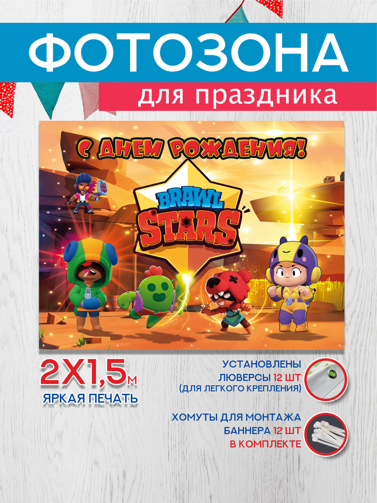 Фотозона /Баннер на День Рождения / Brawl Stars #1