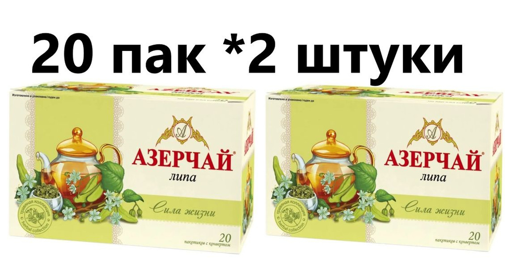 Чай Азерчай зеленый в пакетиках "Сила жизни" липа 20 пакетов - 2 штуки  #1