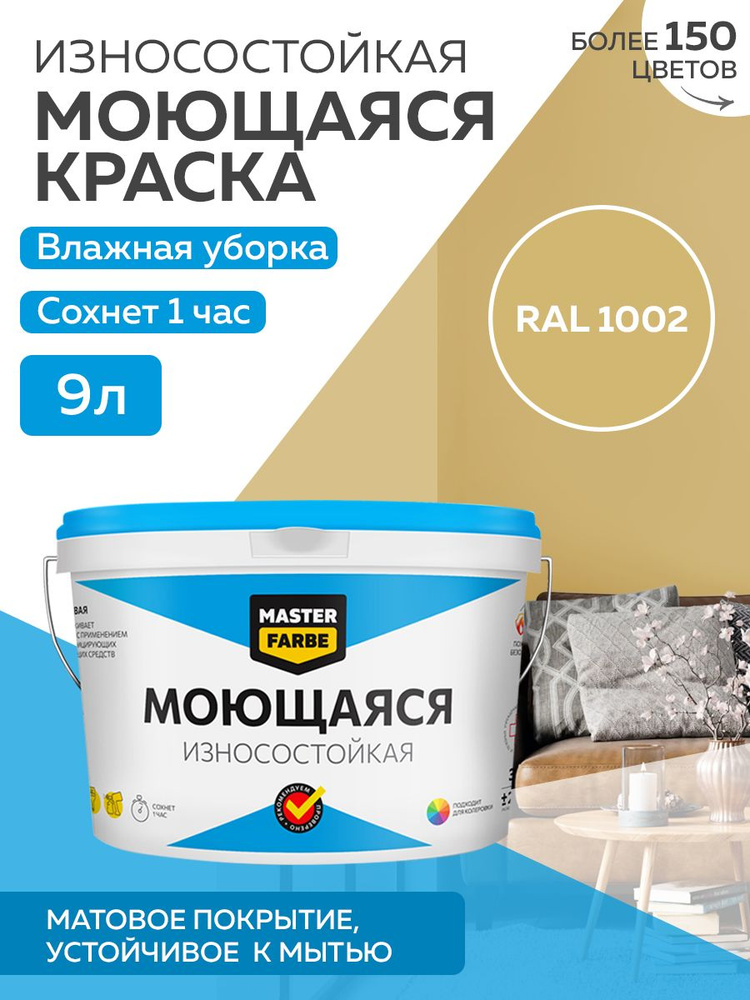 Краска MASTERFARBE МОЮЩАЯСЯ интерьерная для стен и потолков, без ЗАПАХА, матовая, АКРИЛОВАЯ, быстросохнущая, #1