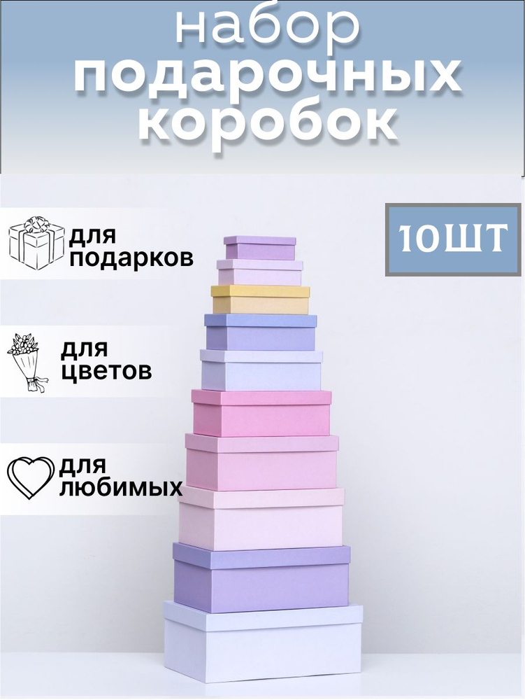 Набор подарочных коробок 10 в 1 "Дымка", 30,5 х 20 х 13 - 12 х 6,5 х 4 см  #1