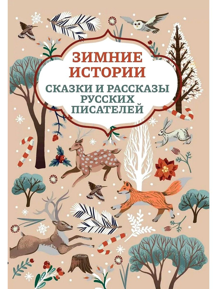 Зимние истории. Сказки и рассказы русских писателей | Ушинский Константин Дмитриевич, Одоевский Владимир #1