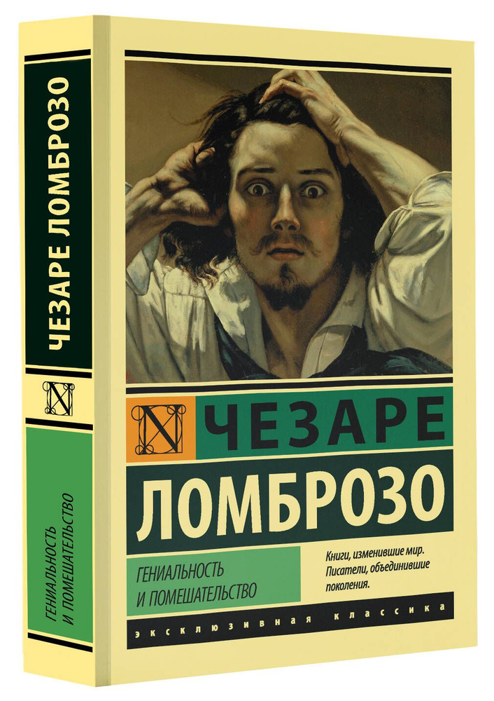 Гениальность и помешательство | Ломброзо Чезаре #1