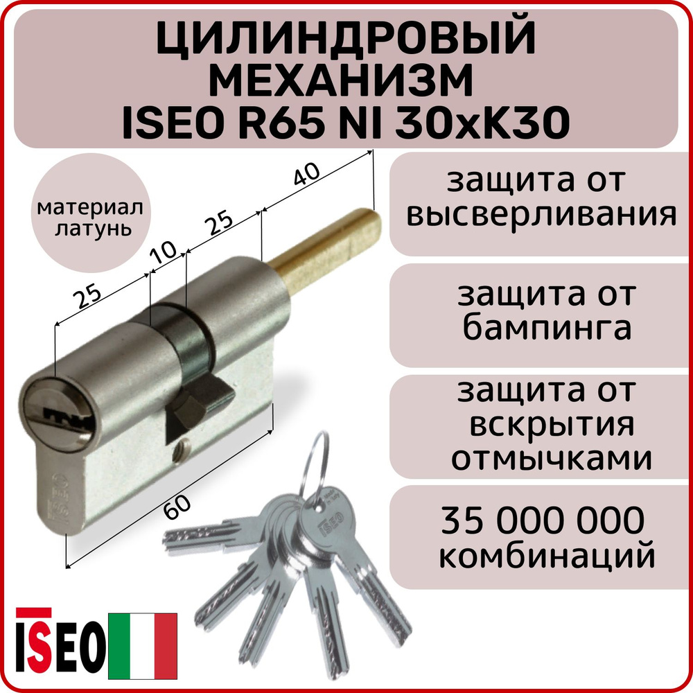 Цилиндровый механизм для замка ISEO R65 NI 30хK30 мм #1