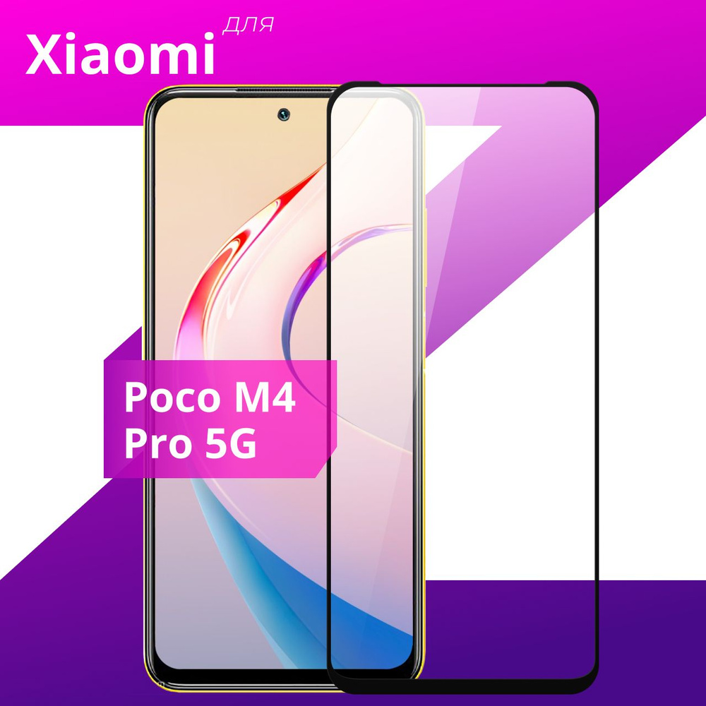 Противоударное защитное стекло для Xiaomi Poco M4 Pro 5G / Полноклеевое 3D стекло на Сяоми Поко M4 Pro #1