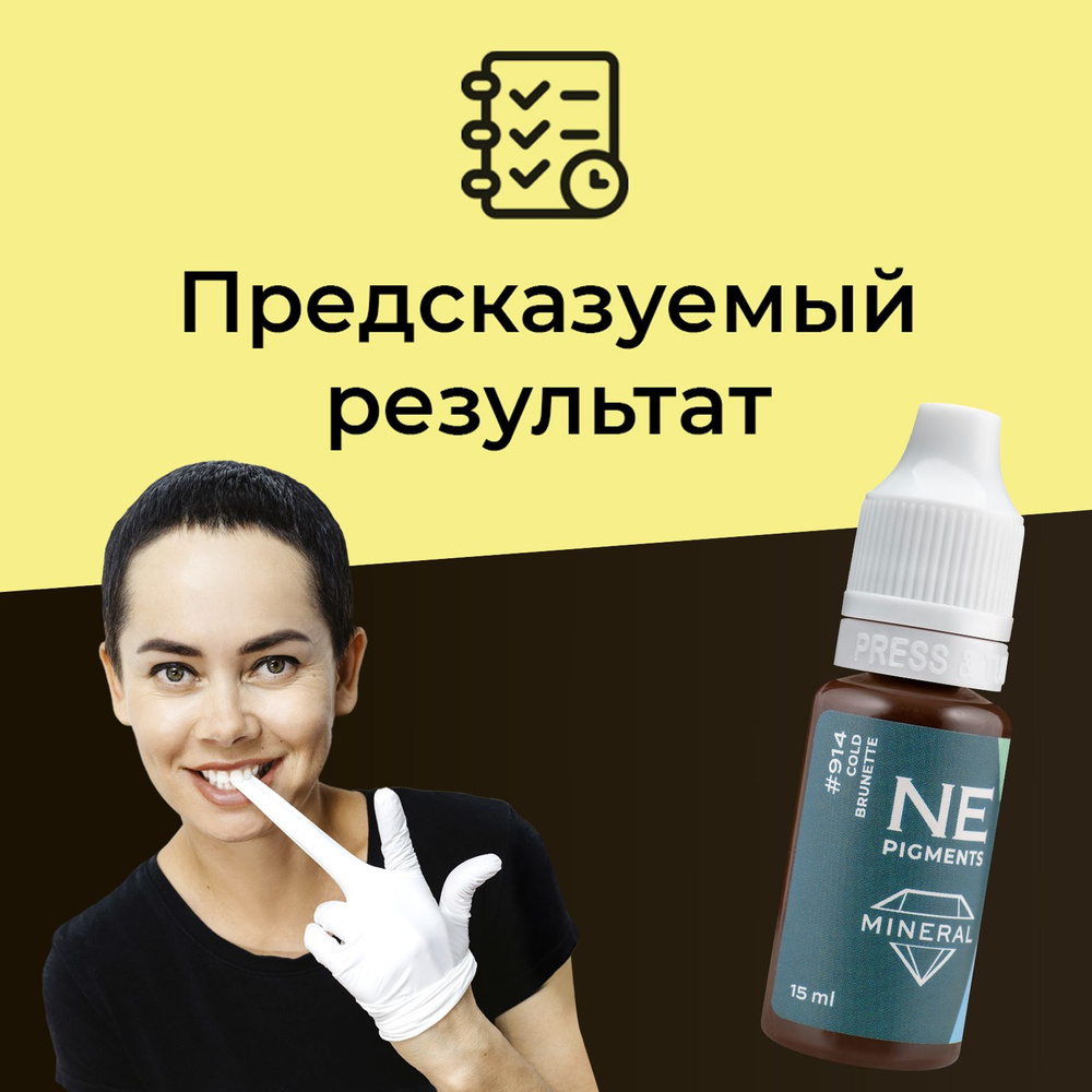 NE Pigments #914 Брюнет Холодный Пигмент-минерал для перманента и татуажа бровей, 15 мл  #1