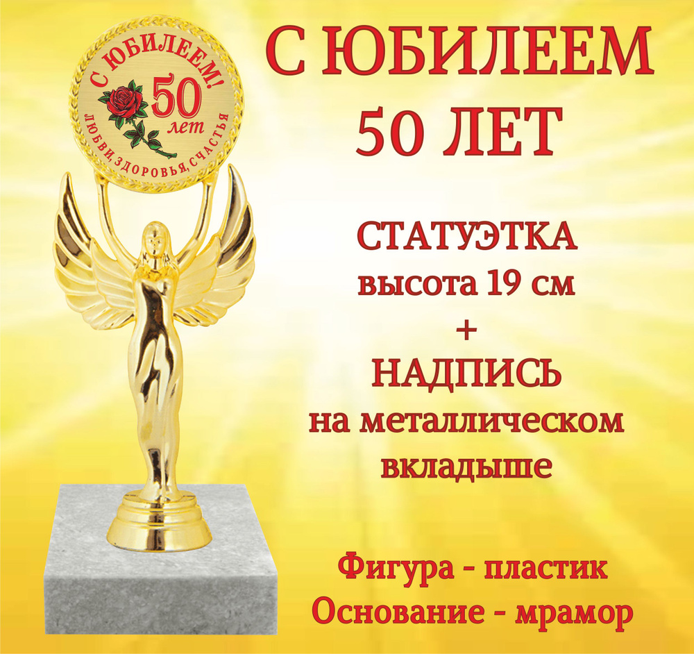 Статуэтка " С Юбилеем 50 лет" #1