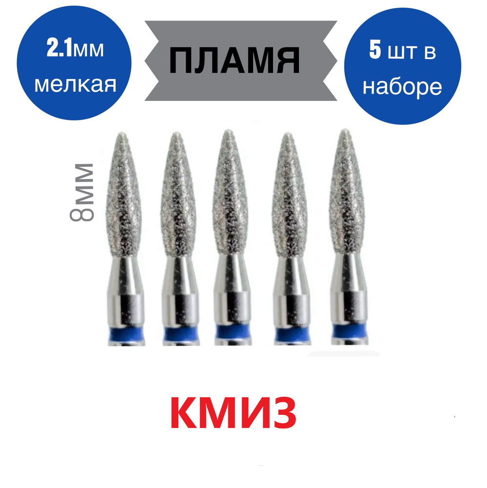 КМИЗ Фреза алмазная для маникюра и педикюра синее пламя 2,1 мм/ 8 мм  #1