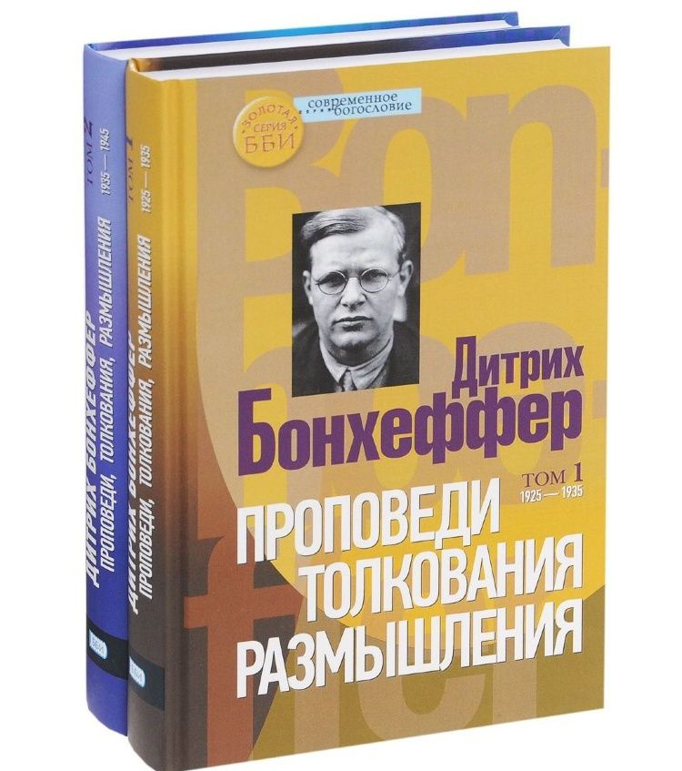 ДИТРИХ БОНХЕФФЕР: Проповеди, толкования, размышления. В 2-х томах | Бонхёффер Дитрих  #1