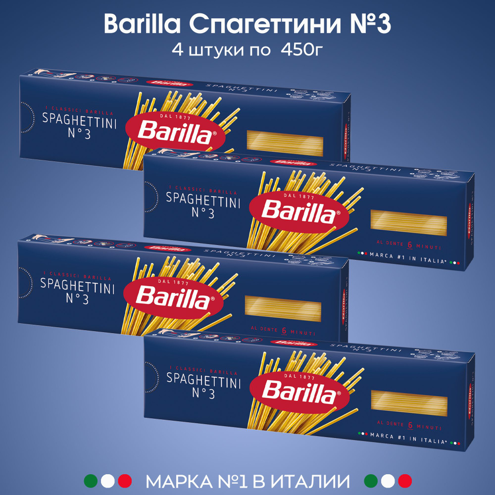 Макаронные изделия Barilla Спагетти №3 спагеттини 450г, 4 штуки  #1