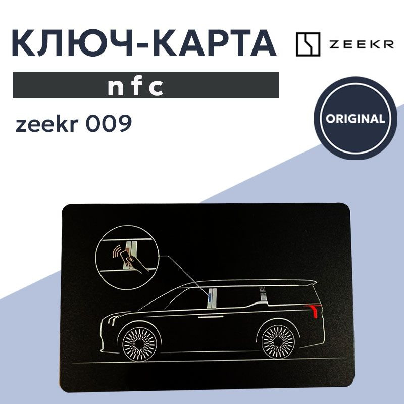 Ключ-карта NFC для Zeekr 009 - ZEEKR 001 арт. КРТ009 - купить по ...