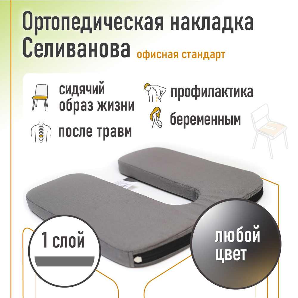 Ортопедическая накладка/подушка Селиванова офисная на стул Стандарт 36x38 (любой цвет)  #1