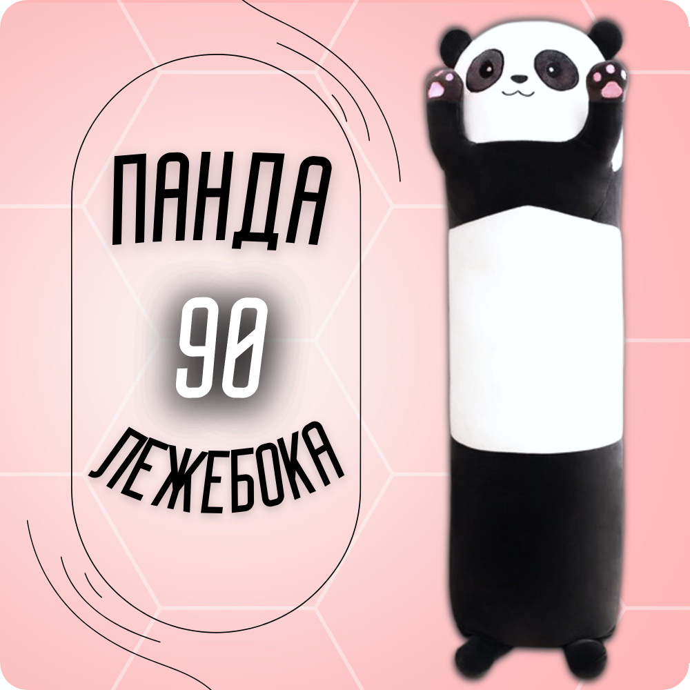 Мягкая игрушка Панда 90 см #1