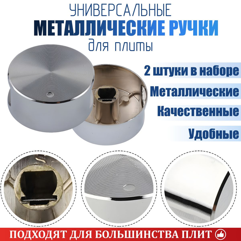 Ручки для газовой плиты, для электрической и индукционной панели ...
