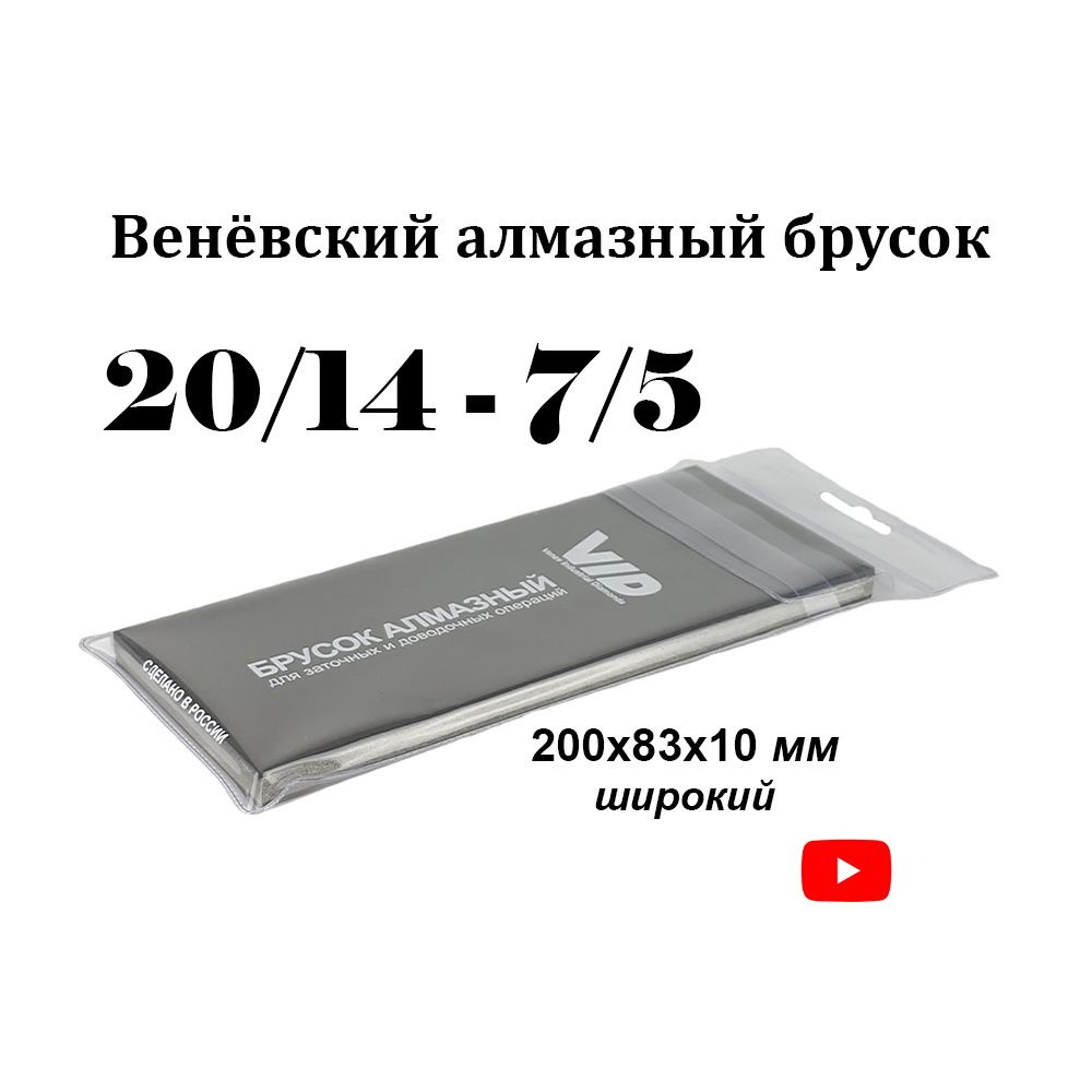 Венёвский алмазный брусок широкий 200х83х10мм 20/14-7/5 к.25% / Алмазный брусок 700 -2500 GRIT  #1