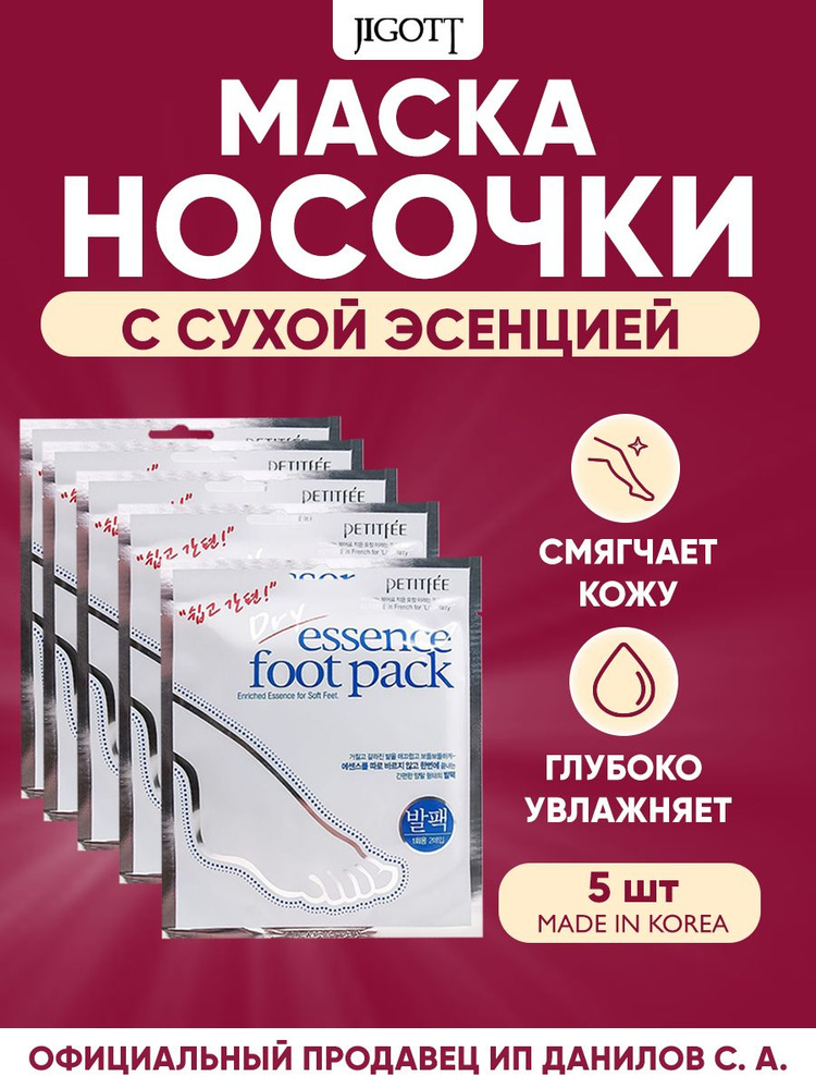 Petitfee Маска носочки для ног, смягчающая с сухой эссенцией Dry Essence Foot Pack (5 шт)  #1