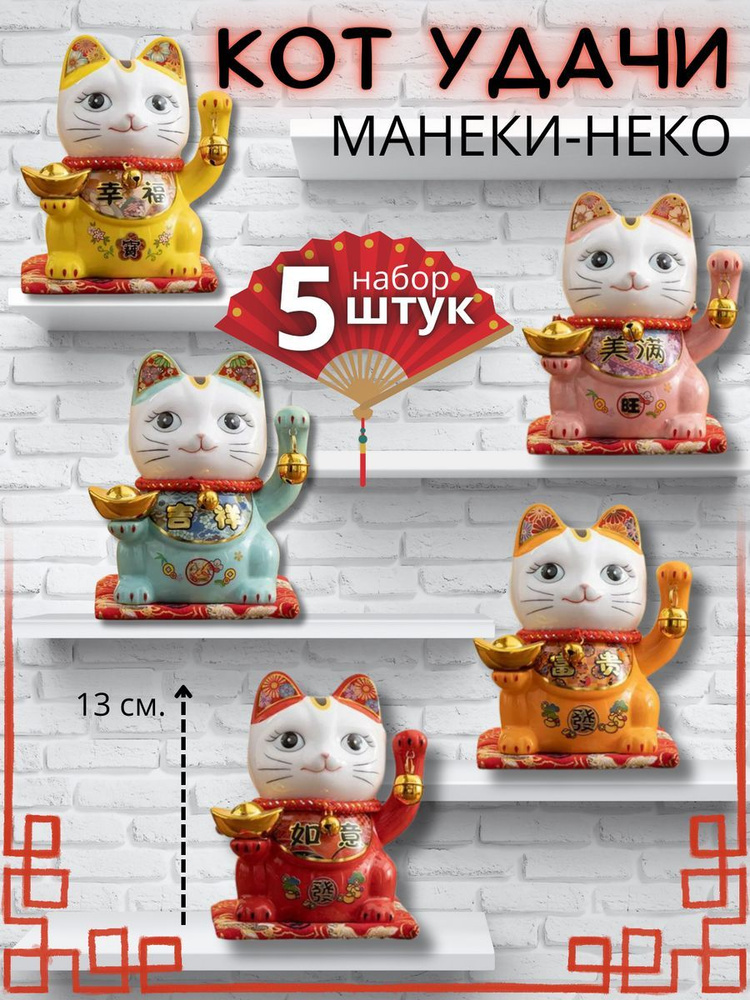 Кот Фен Шуй Манэки-нэко 5 штук фарфор #1