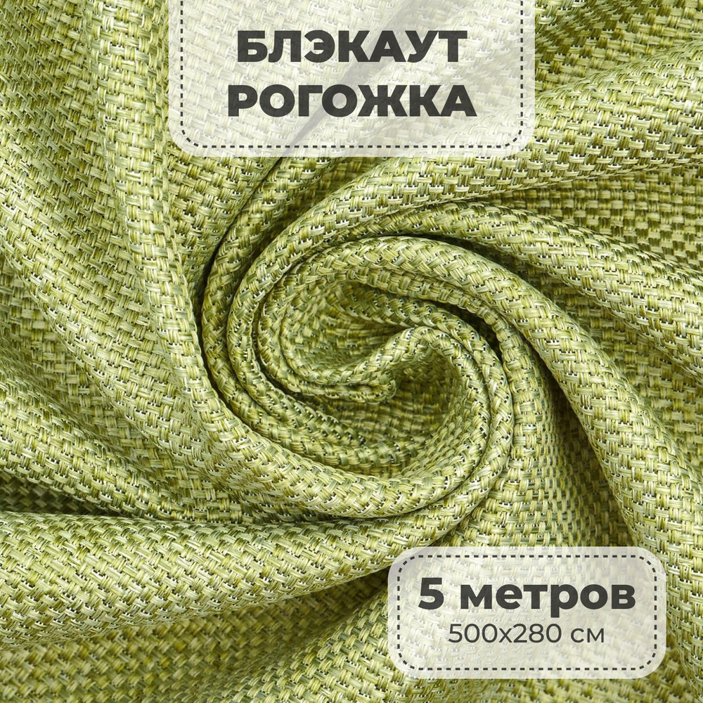 Портьерная ткань для штор блэкаут Рогожка на отрез метражом, фисташковый цвет, 5 метров  #1