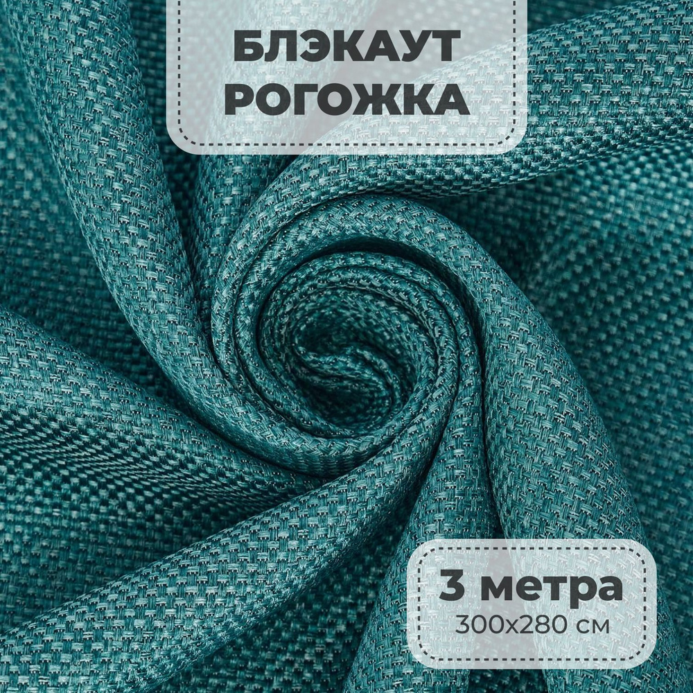 Портьерная ткань для штор блэкаут Рогожка на отрез метражом, бирюзовый цвет, 3 метра  #1