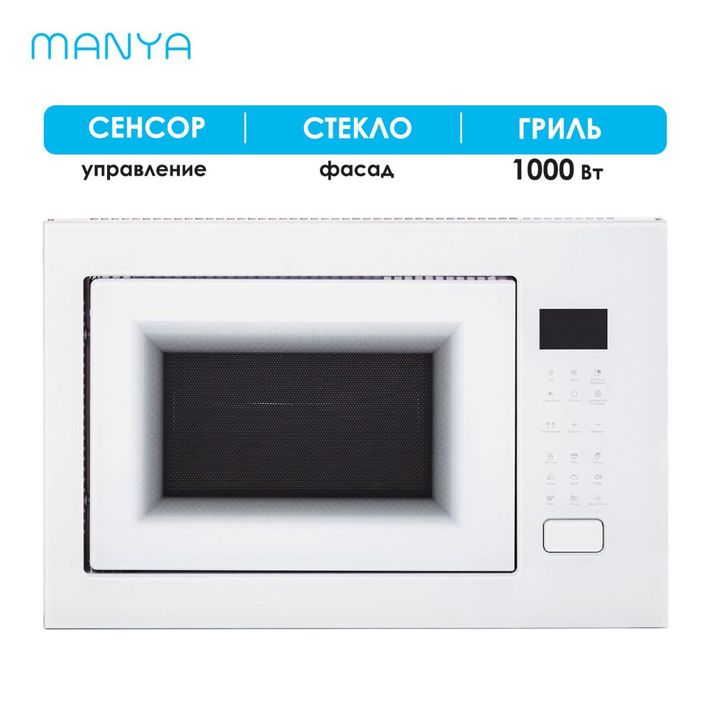 Микроволновая печь встраиваемая MANYA BM25MSG02W белый 25 л 900 Вт гриль  1000 Вт