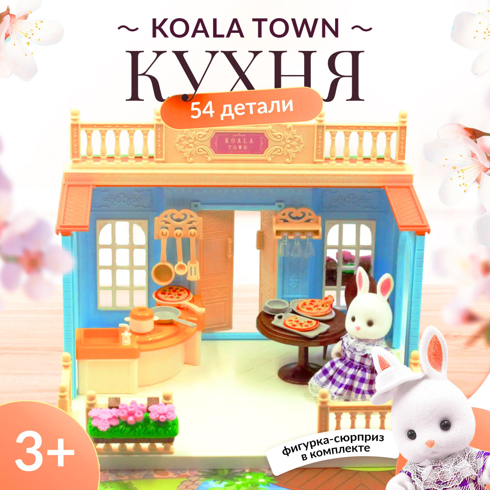 KOALA TOWN Детский кукольный домик с мебелью: кухня - купить с доставкой по  выгодным ценам в интернет-магазине OZON (660077150)