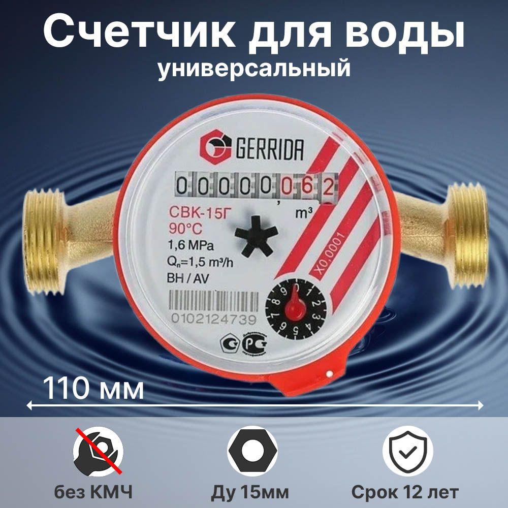 Счетчик воды GERRIDA без монтажного комплекта СВК 15У-1 #1